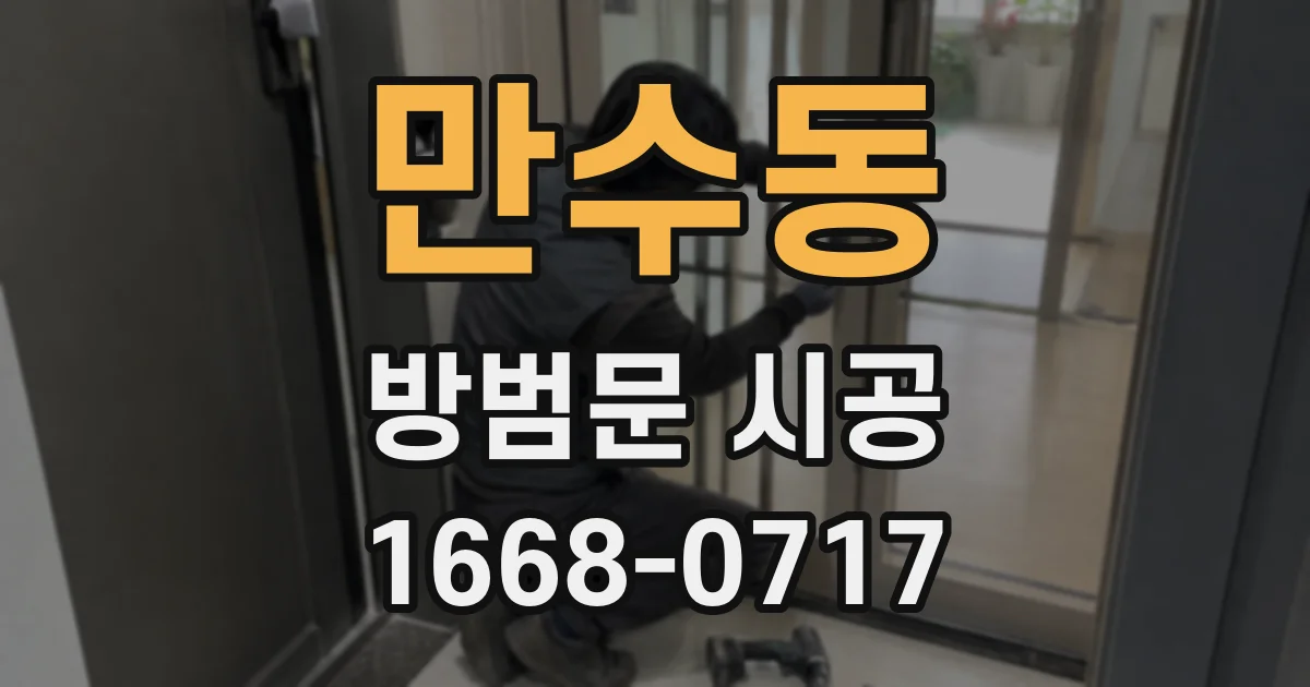 만수동 방범문 시공