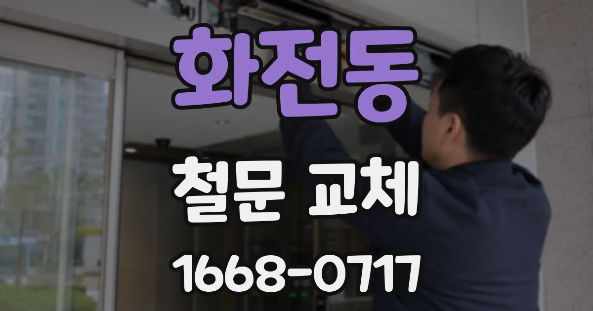 화전동 철문 교체