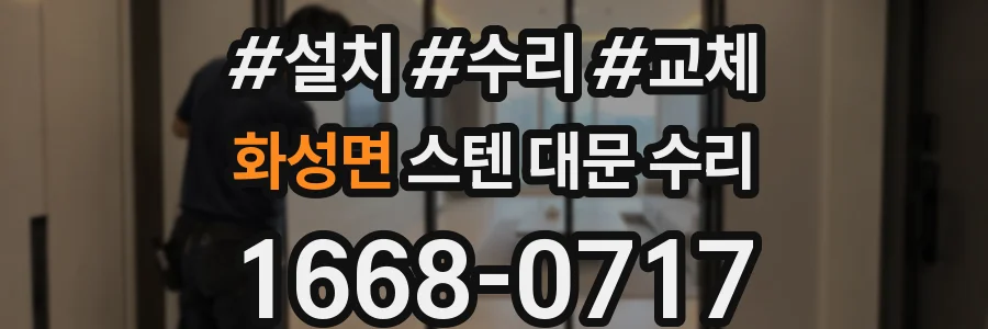 화성면 스텐 대문 수리