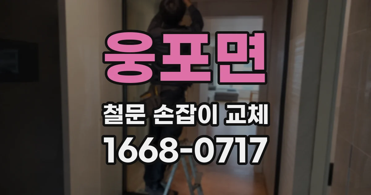 웅포면 철문 손잡이 교체