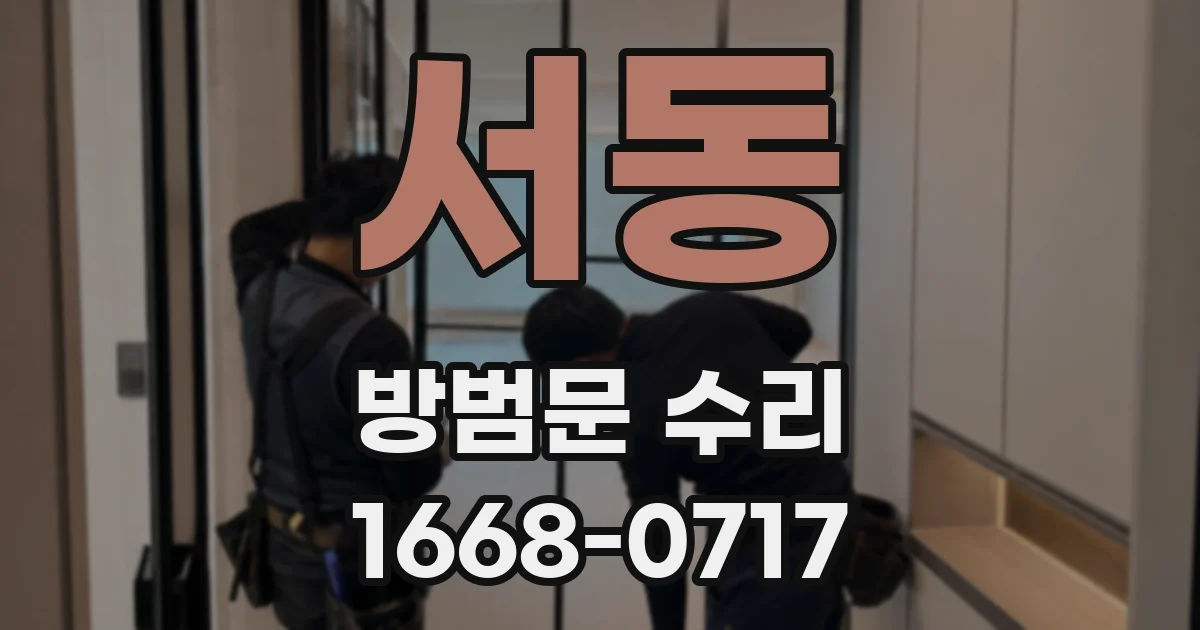 서동 방범문 수리