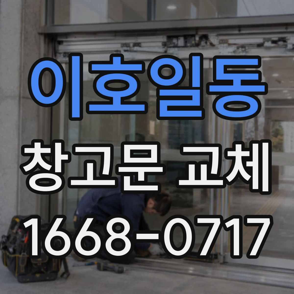 이호일동 창고문 교체