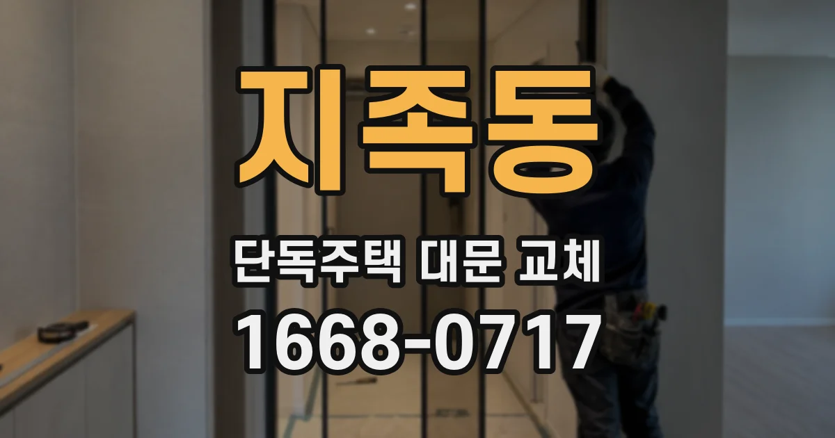 지족동 단독주택 대문 교체