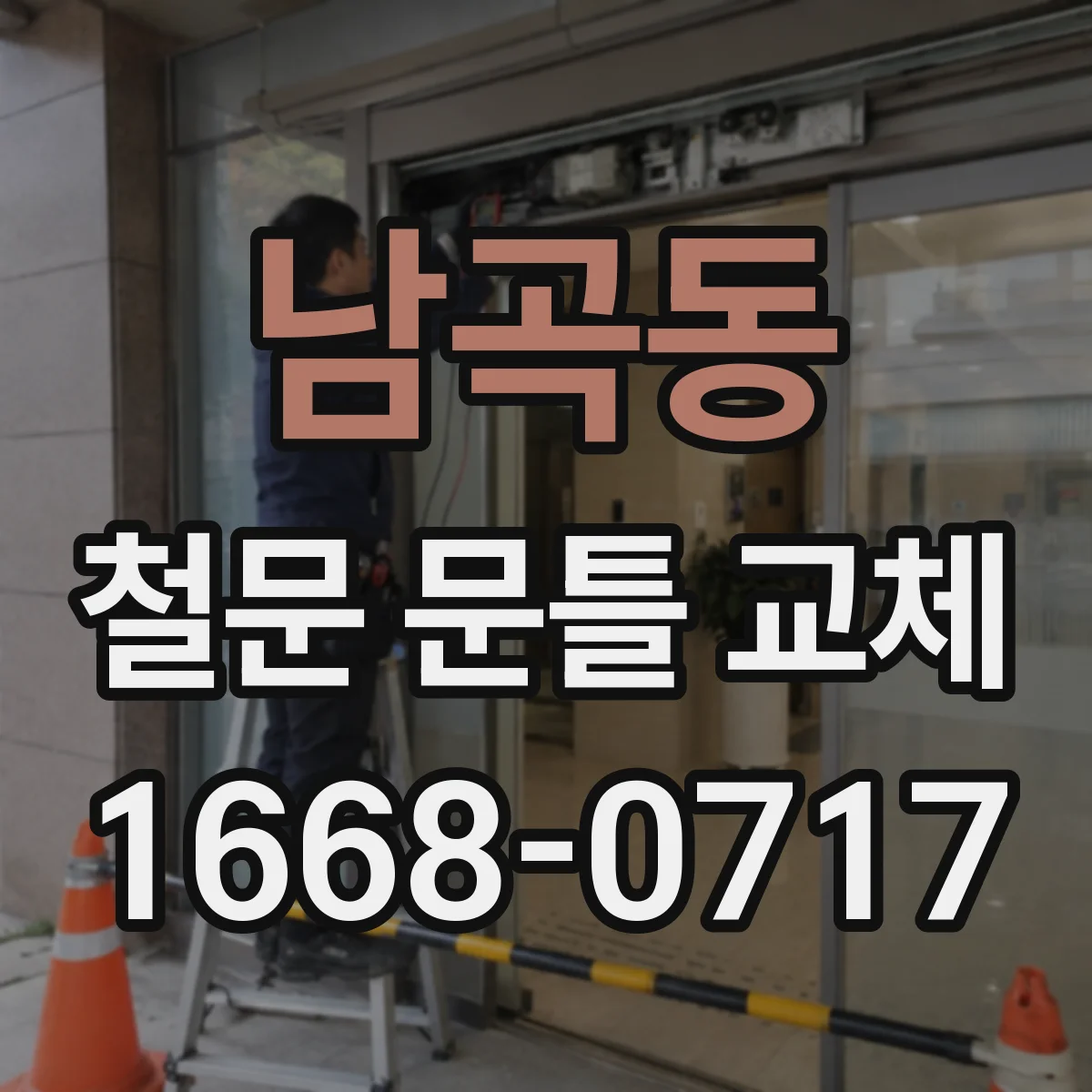 남곡동 철문 문틀 교체