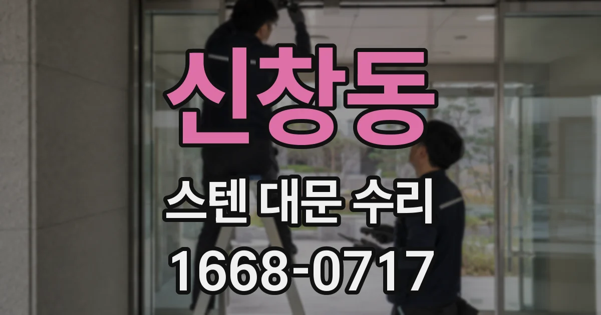 신창동 스텐 대문 수리