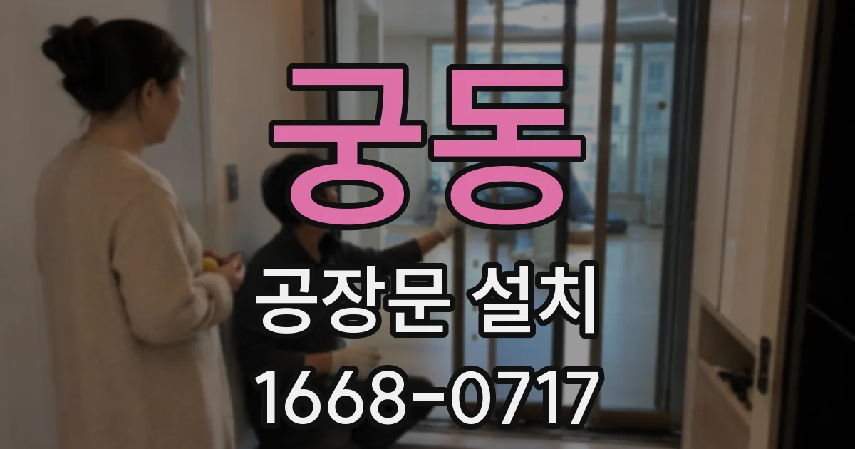 궁동 공장문 설치
