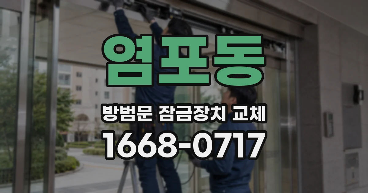 염포동 방범문 잠금장치 교체