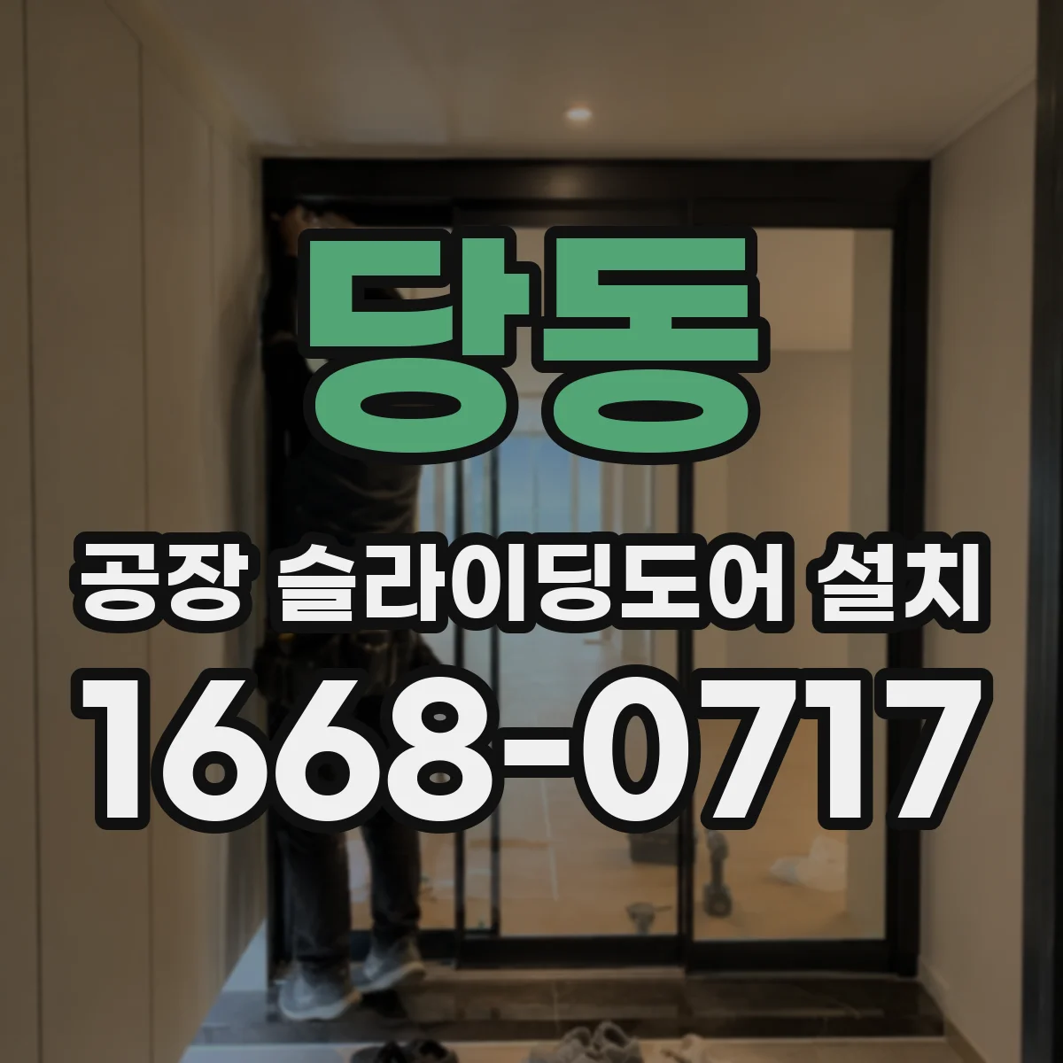 당동 공장 슬라이딩도어 설치