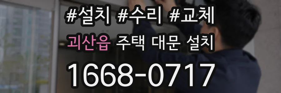 괴산읍 주택 대문 설치