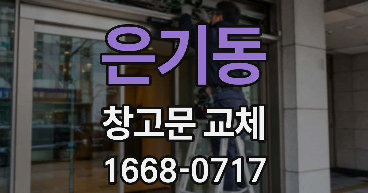 은기동 창고문 교체