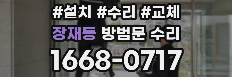 장재동 방범문 수리