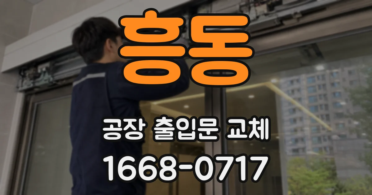 흥동 공장 출입문 교체