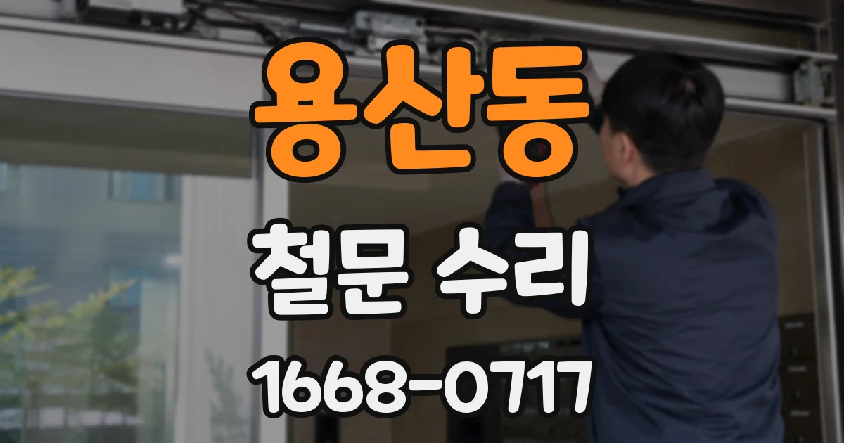 용산동 철문 수리