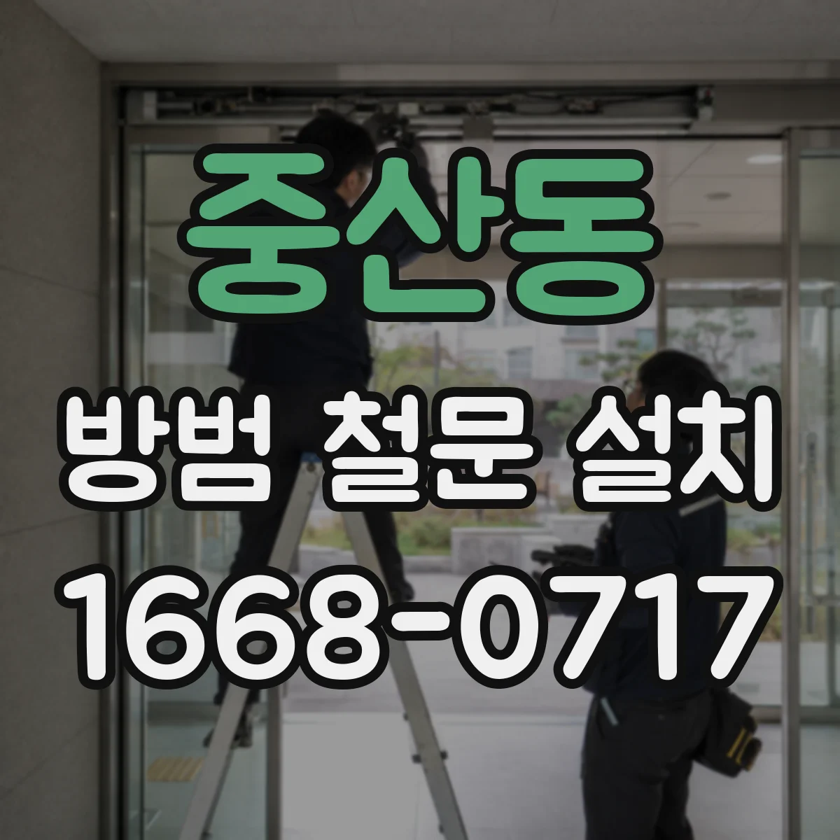 중산동 방범 철문 설치