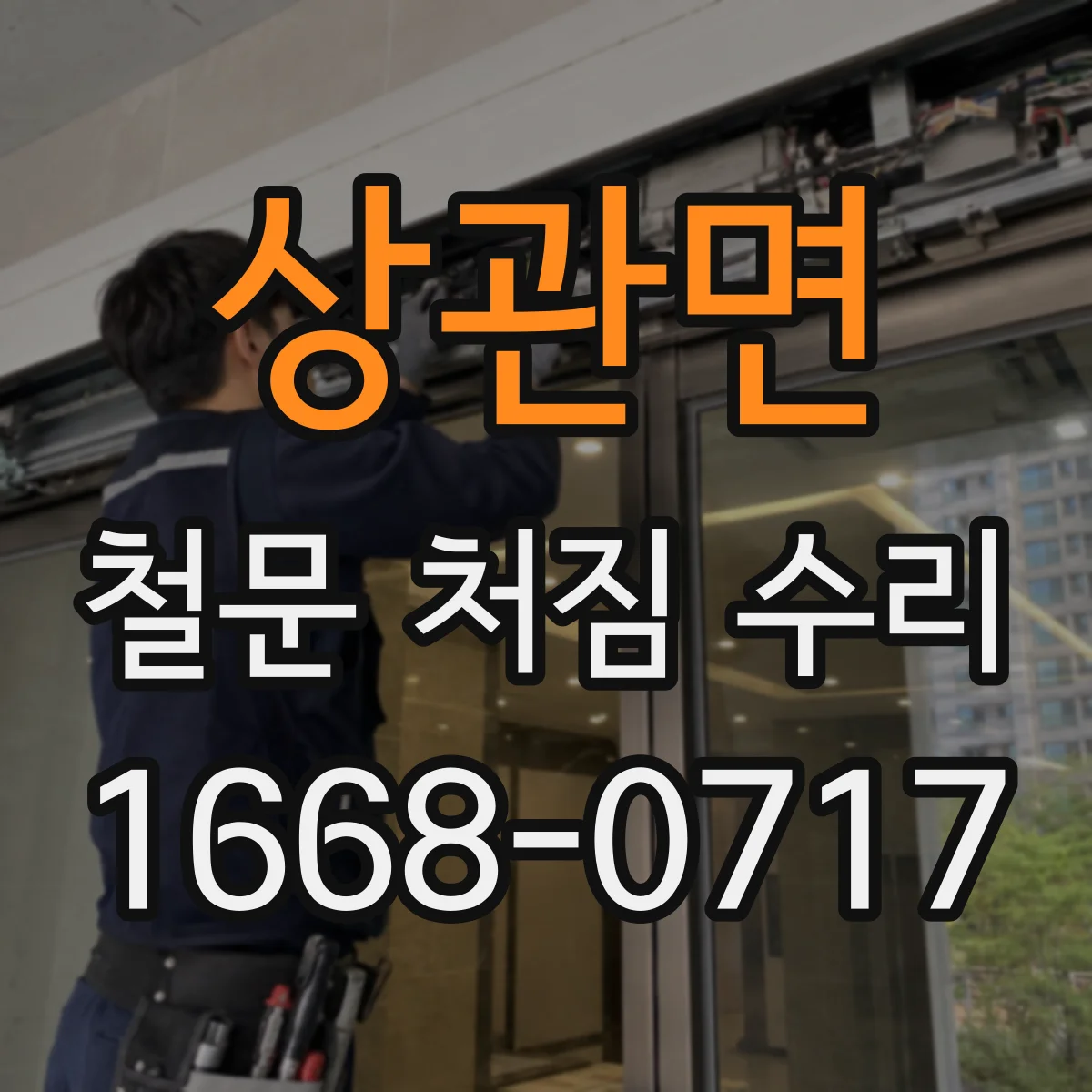 상관면 철문 처짐 수리
