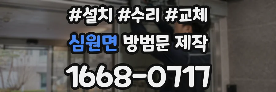 심원면 방범문 제작