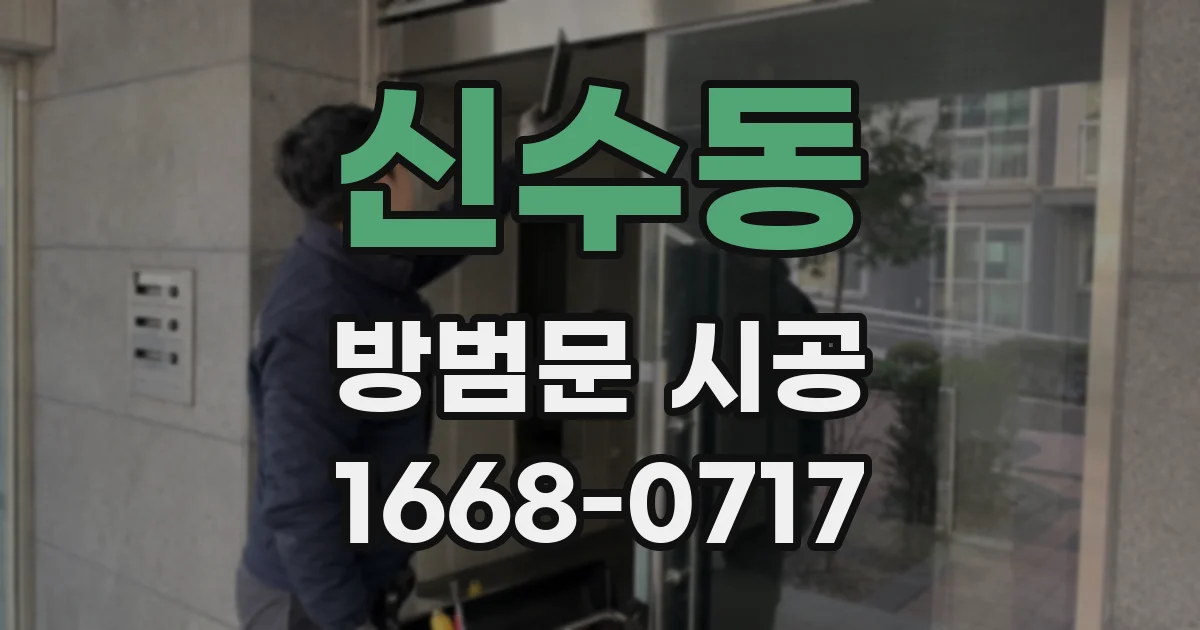 신수동 방범문 시공