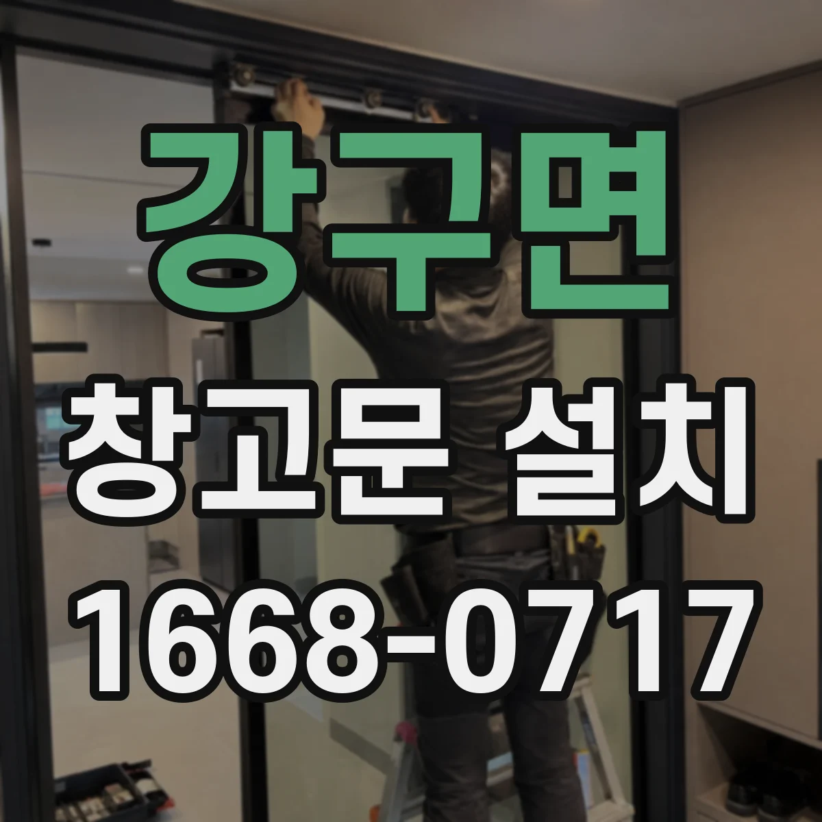 강구면 창고문 설치