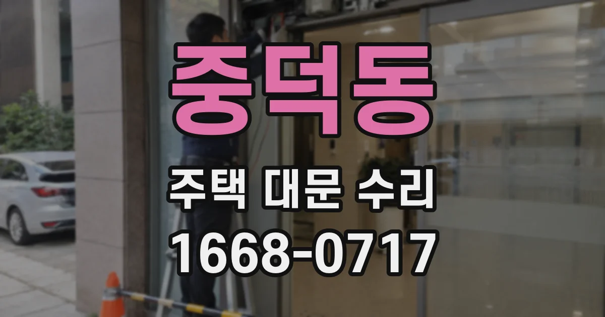중덕동 주택 대문 수리