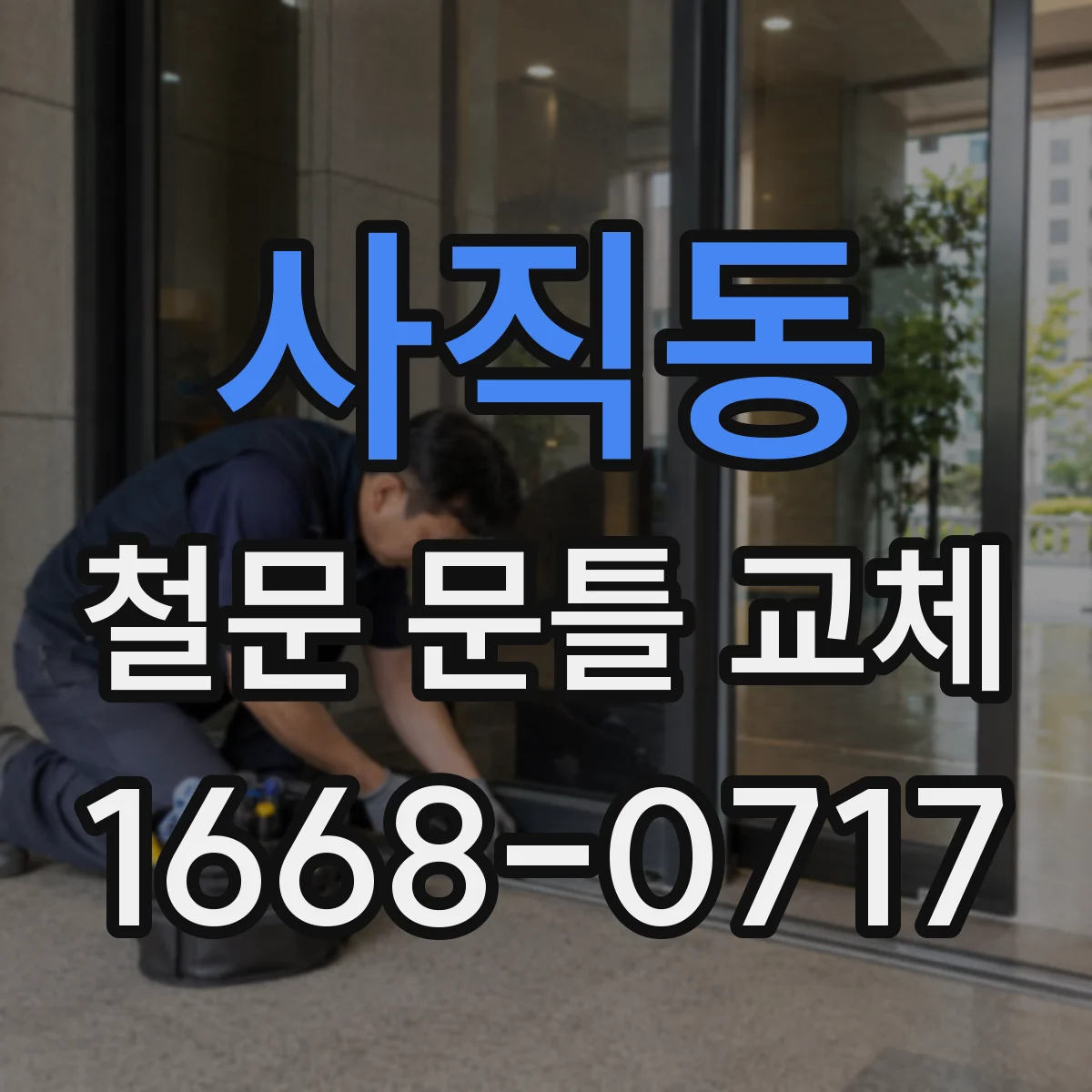 사직동 철문 문틀 교체