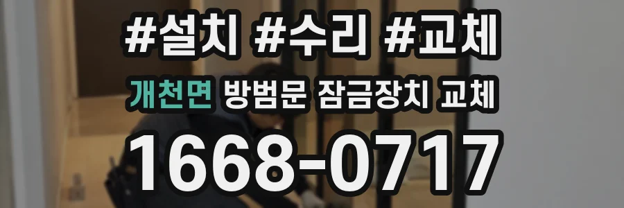 개천면 방범문 잠금장치 교체