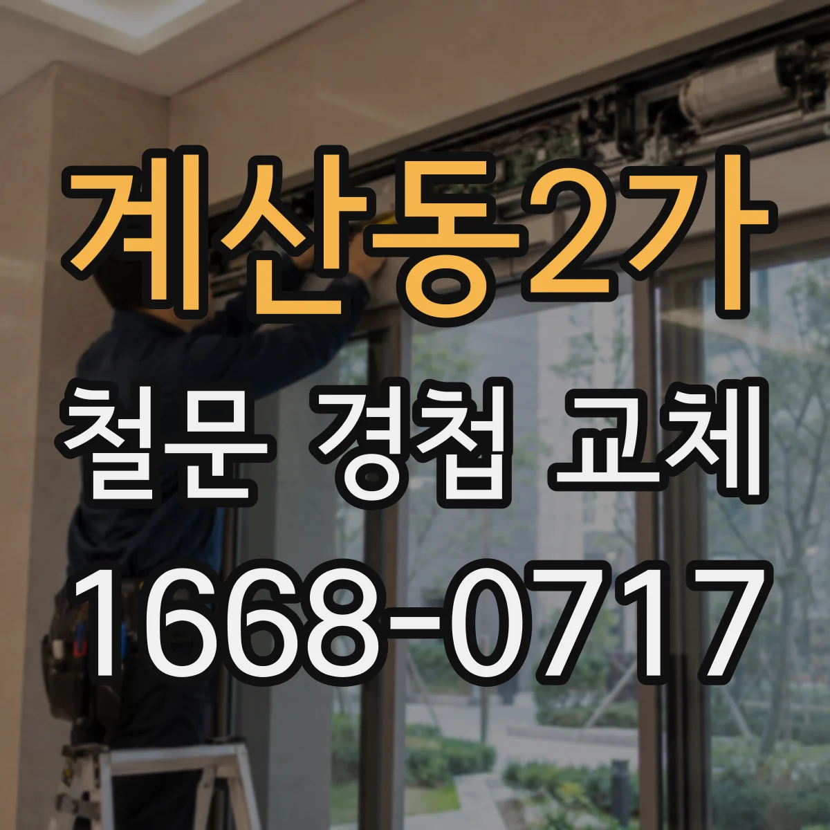 계산동2가 철문 경첩 교체