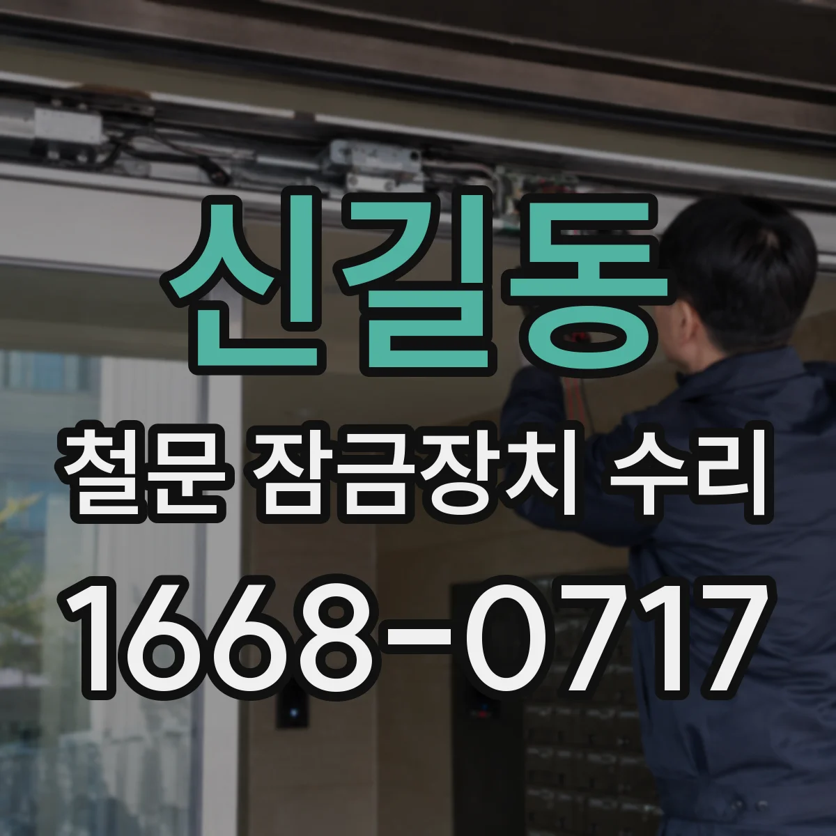 신길동 철문 잠금장치 수리