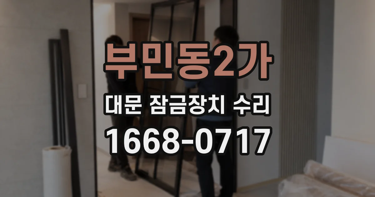 부민동2가 대문 잠금장치 수리