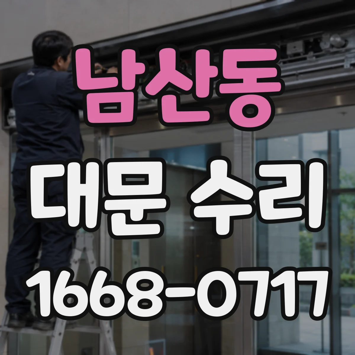 남산동 대문 수리