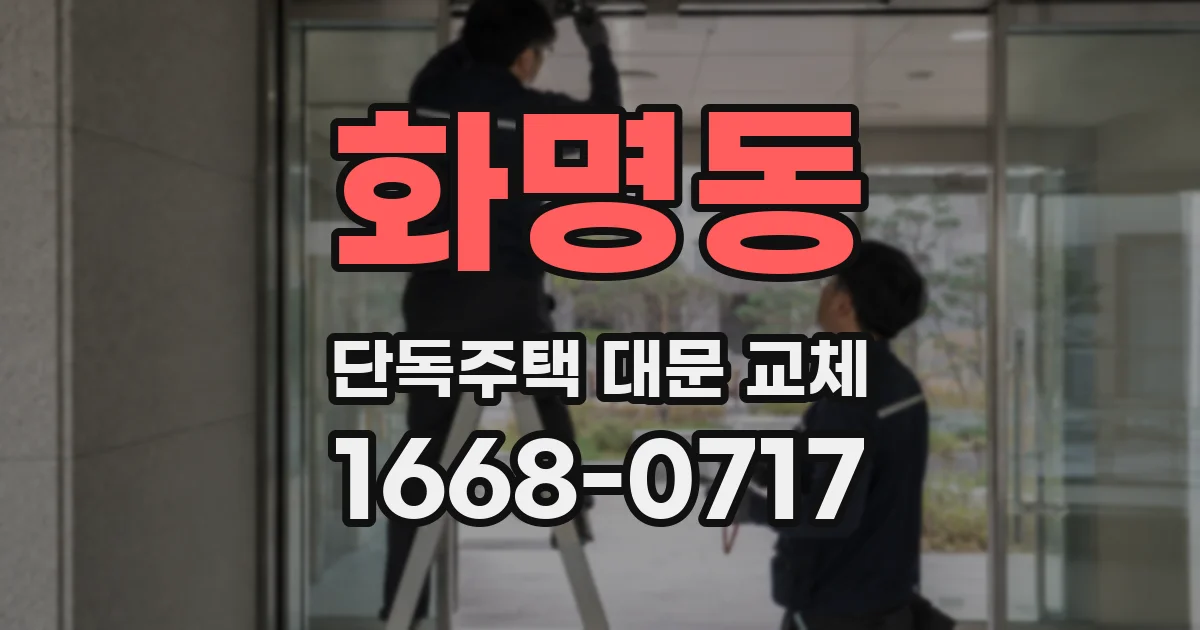 화명동 단독주택 대문 교체