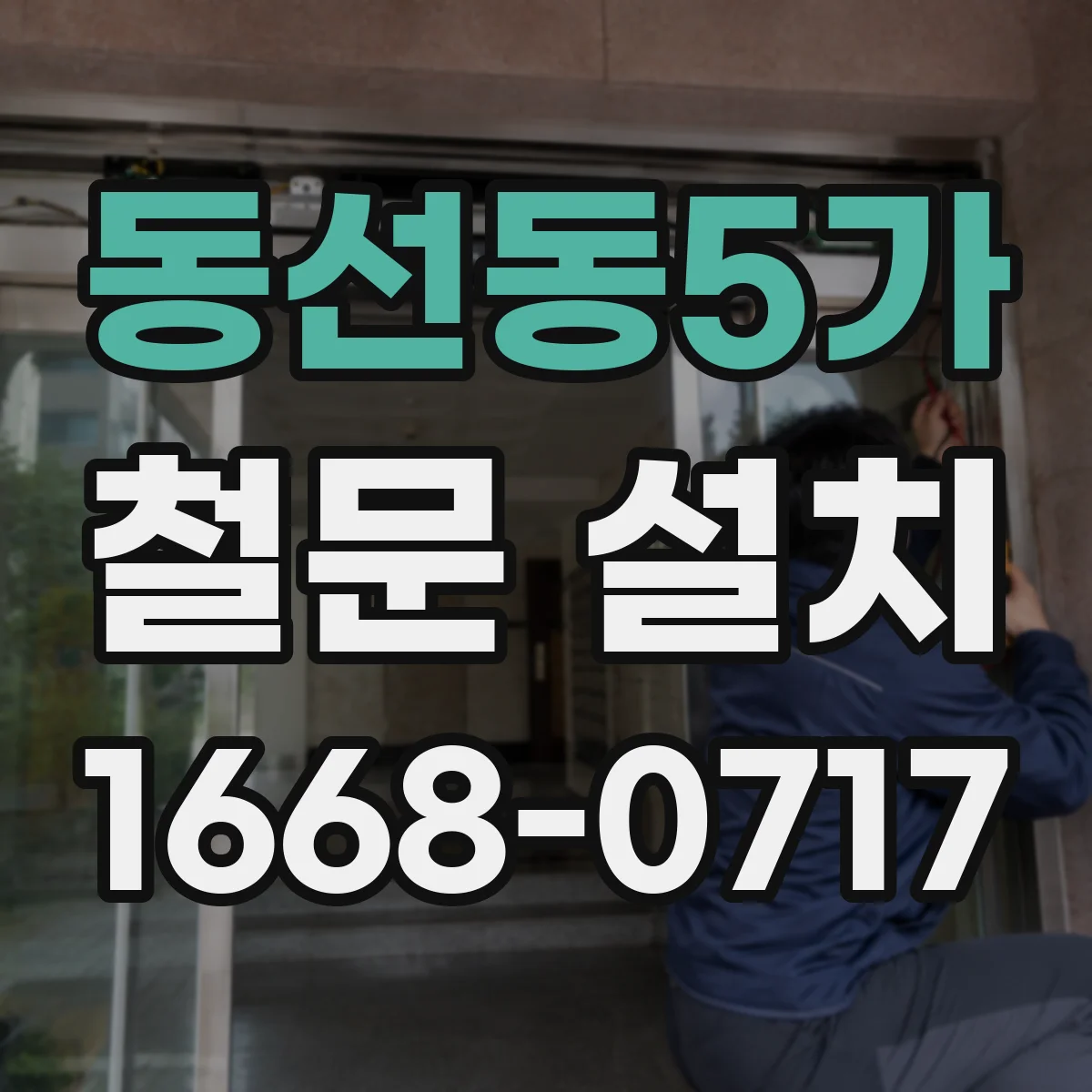 동선동5가 철문 설치