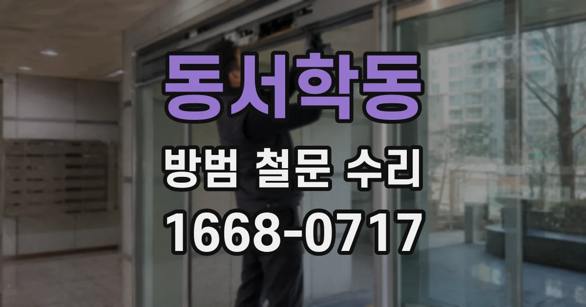 동서학동 방범 철문 수리