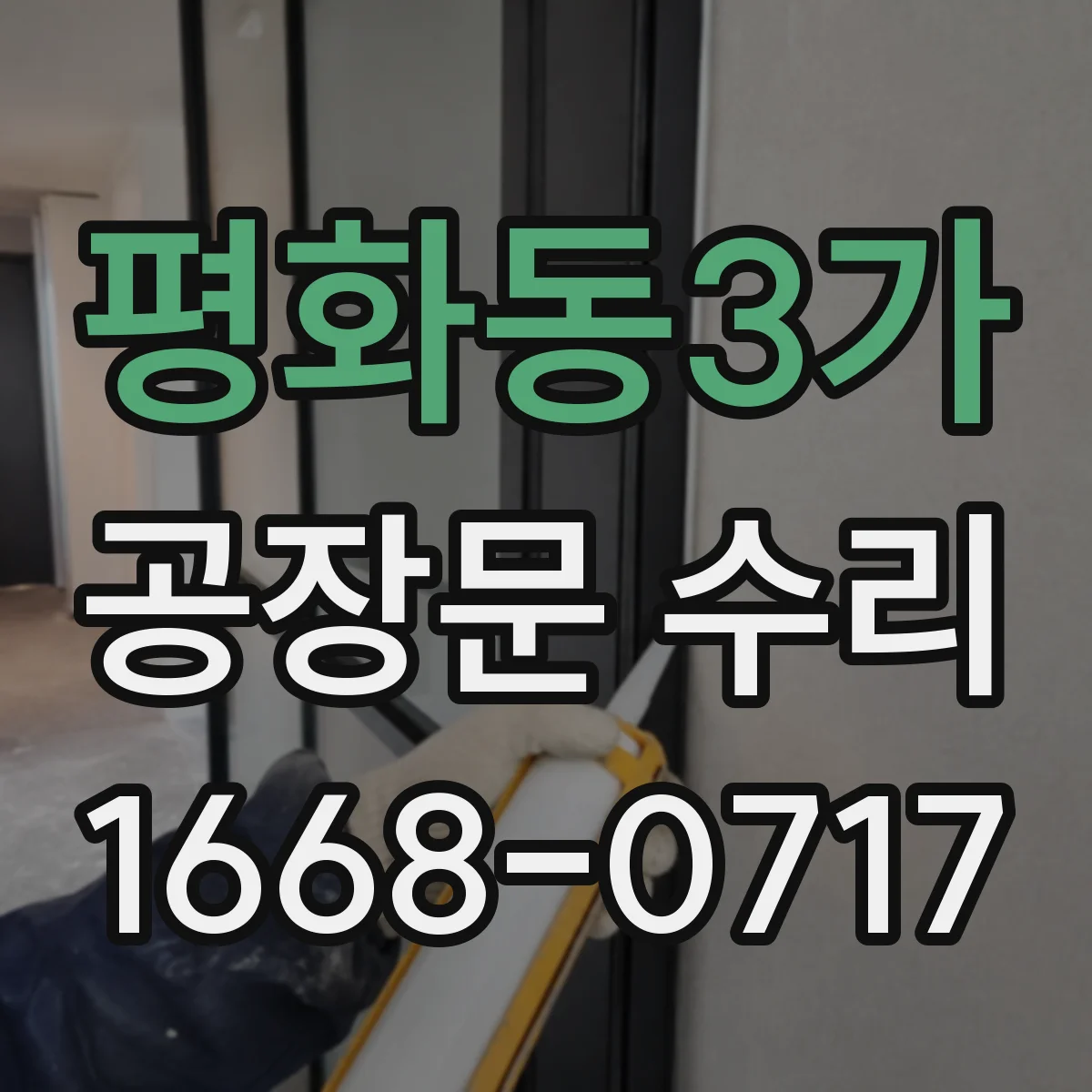 평화동3가 공장문 수리