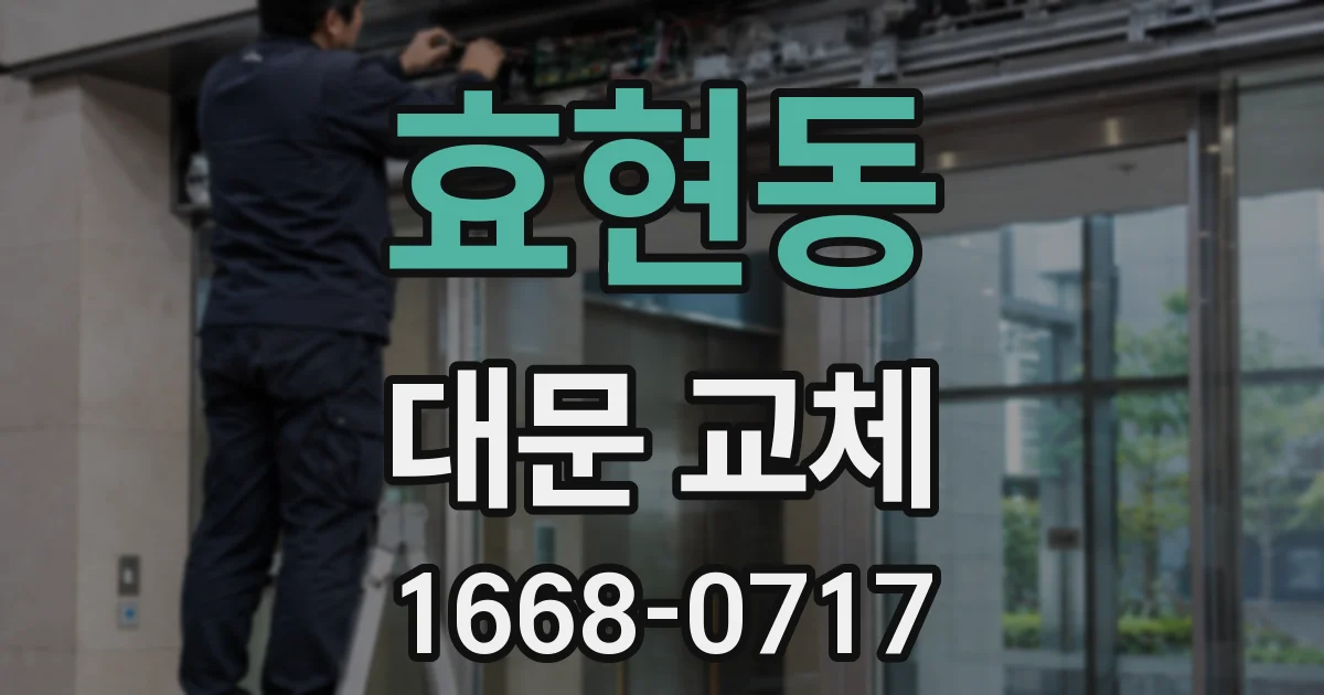 효현동 대문 교체