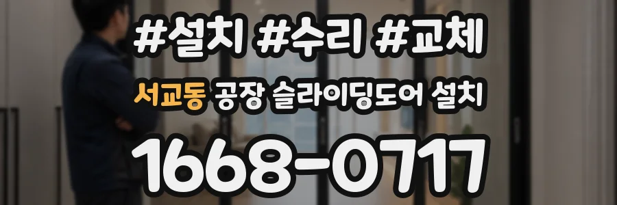 서교동 공장 슬라이딩도어 설치