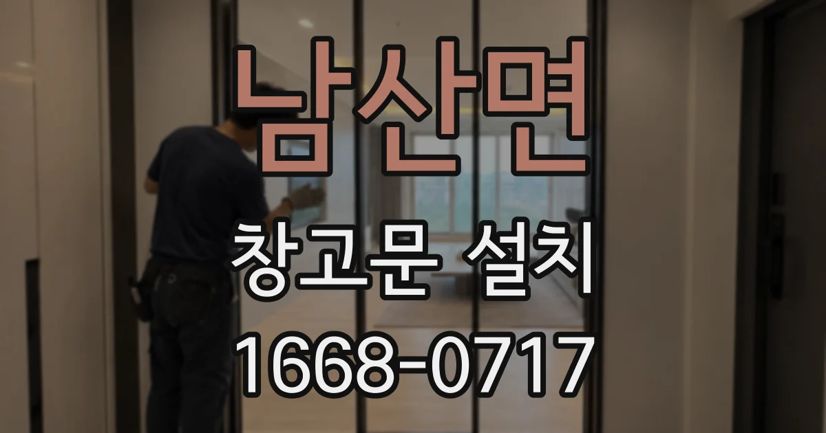 남산면 창고문 설치