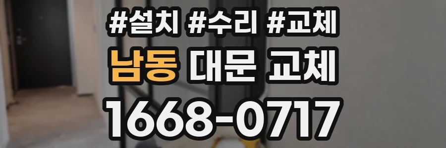 남동 대문 교체