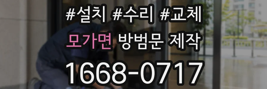 모가면 방범문 제작