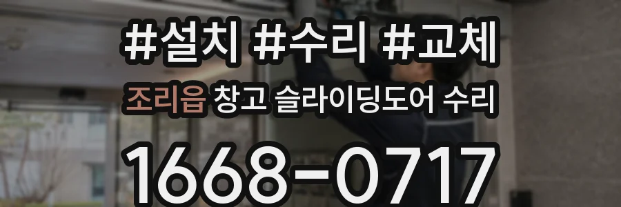 조리읍 창고 슬라이딩도어 수리