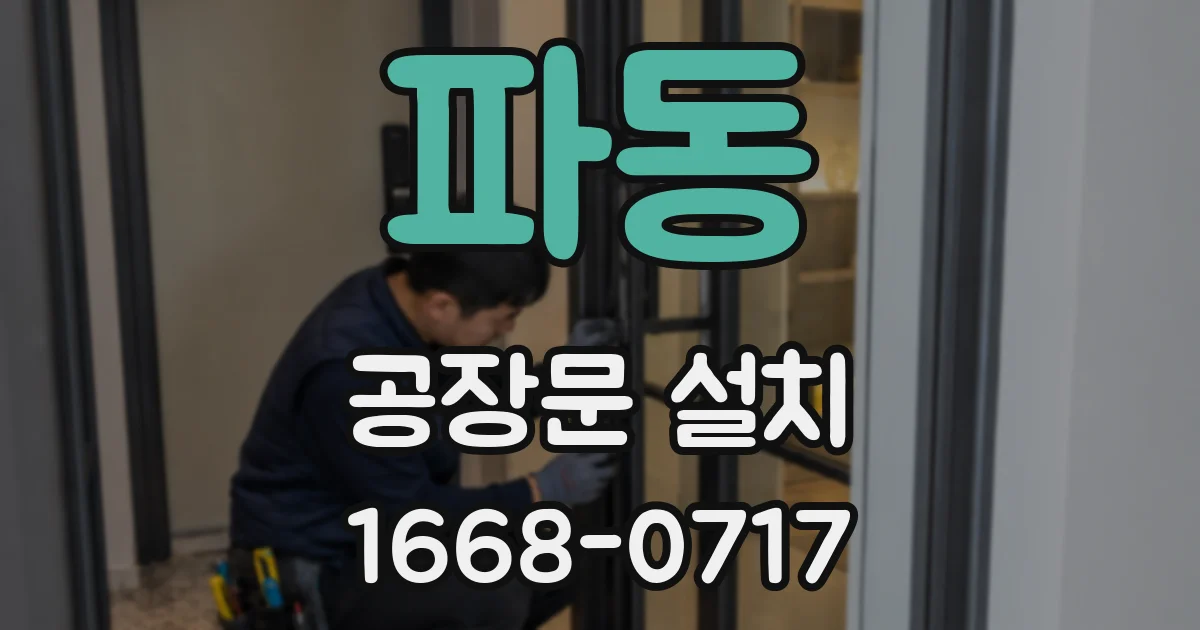 파동 공장문 설치