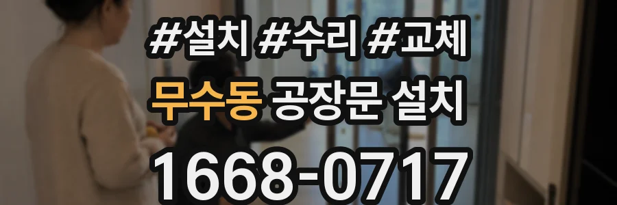 무수동 공장문 설치
