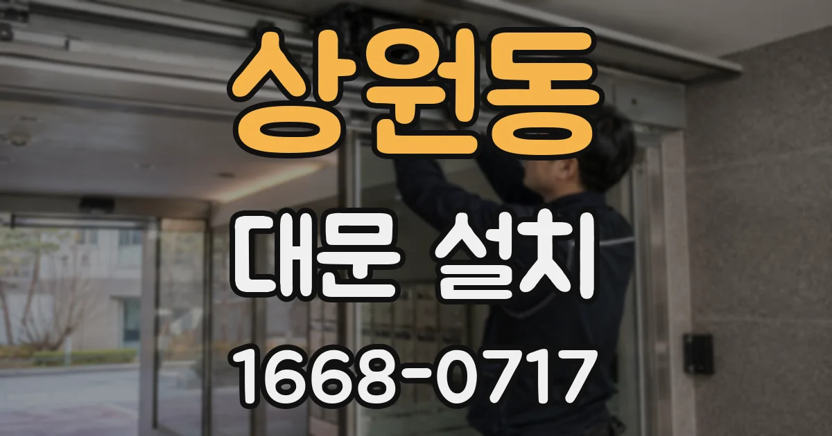 상원동 대문 설치