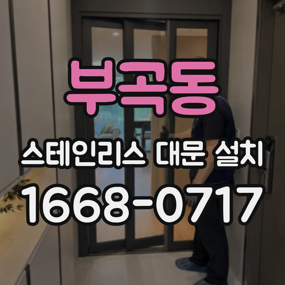 부곡동 스테인리스 대문 설치