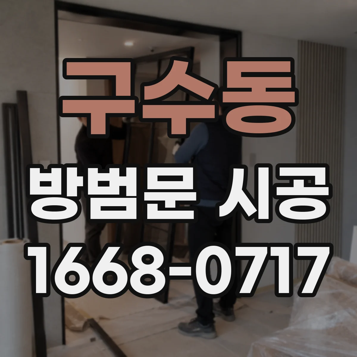 구수동 방범문 시공