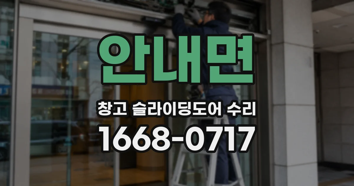 안내면 창고 슬라이딩도어 수리