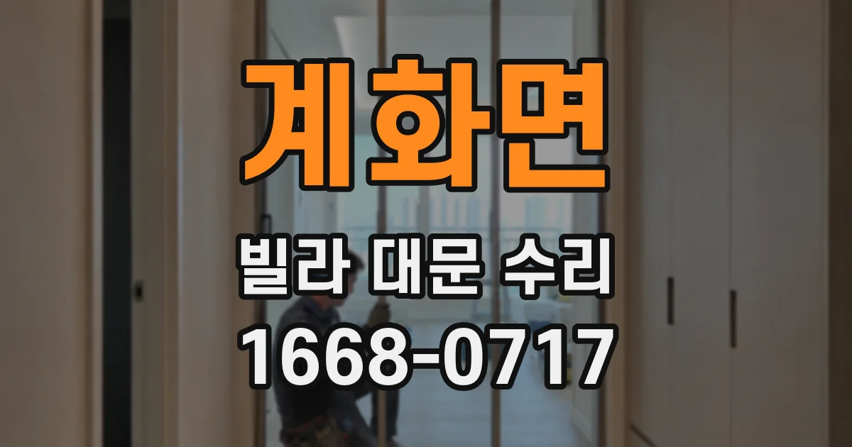 계화면 빌라 대문 수리