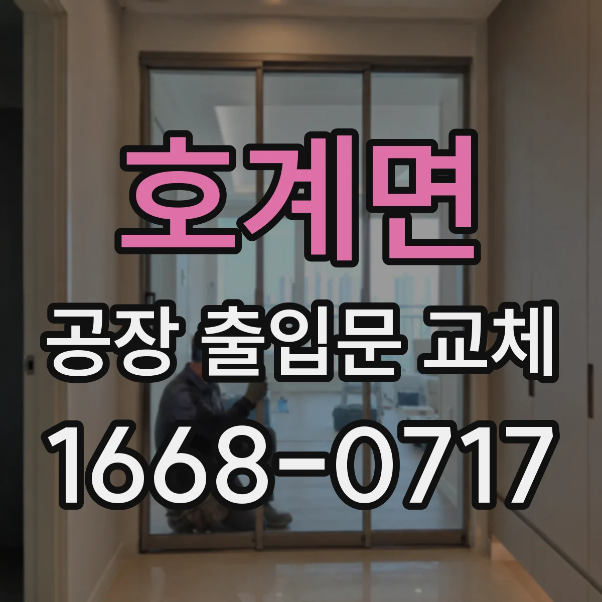 호계면 공장 출입문 교체