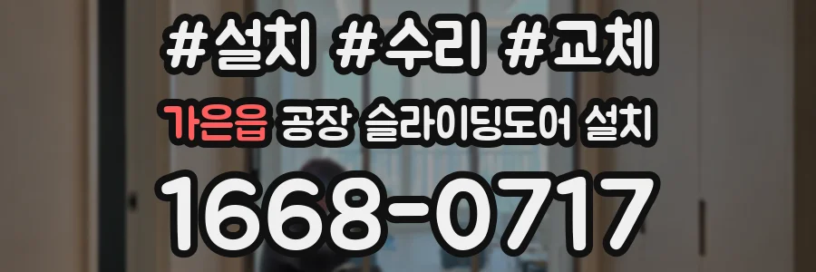 가은읍 공장 슬라이딩도어 설치