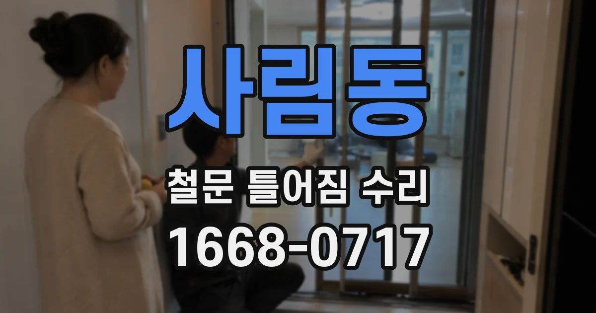 사림동 철문 틀어짐 수리