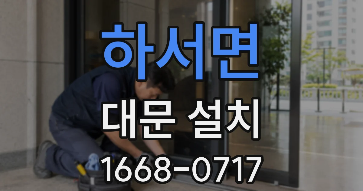 하서면 대문 설치